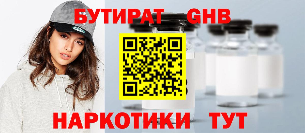 Бутират Butirat Ейск