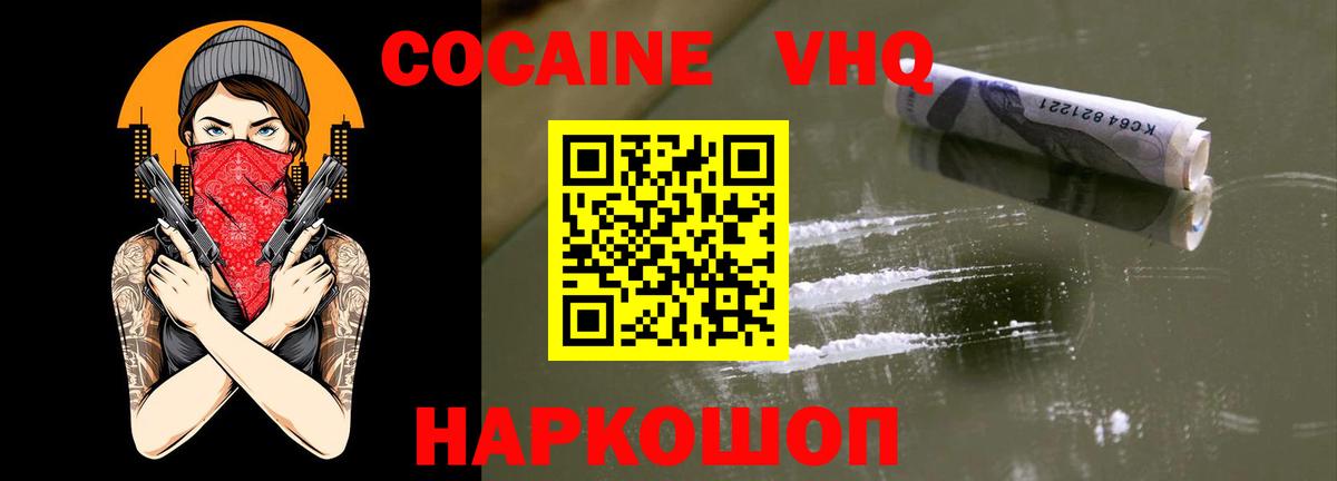 Ейск  COCAIN VHQ  Вход с VPN  КОКАИН 98% 