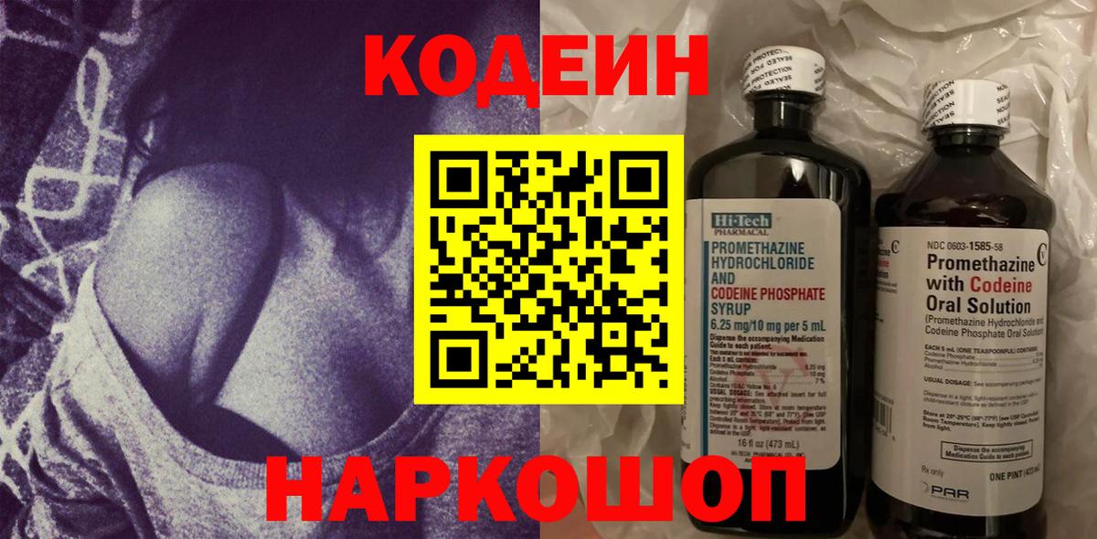 Кодеин Purple Drank Ейск
