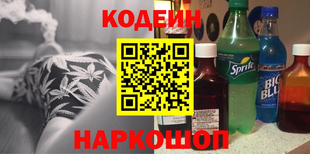Codein напиток Lean (лин) Ейск