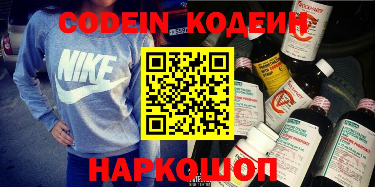 Кодеин Purple Drank  Вход с VPN  Codein напиток Lean (лин)  Ейск 